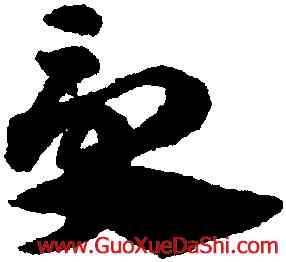 受,趙孟頫,書法字典